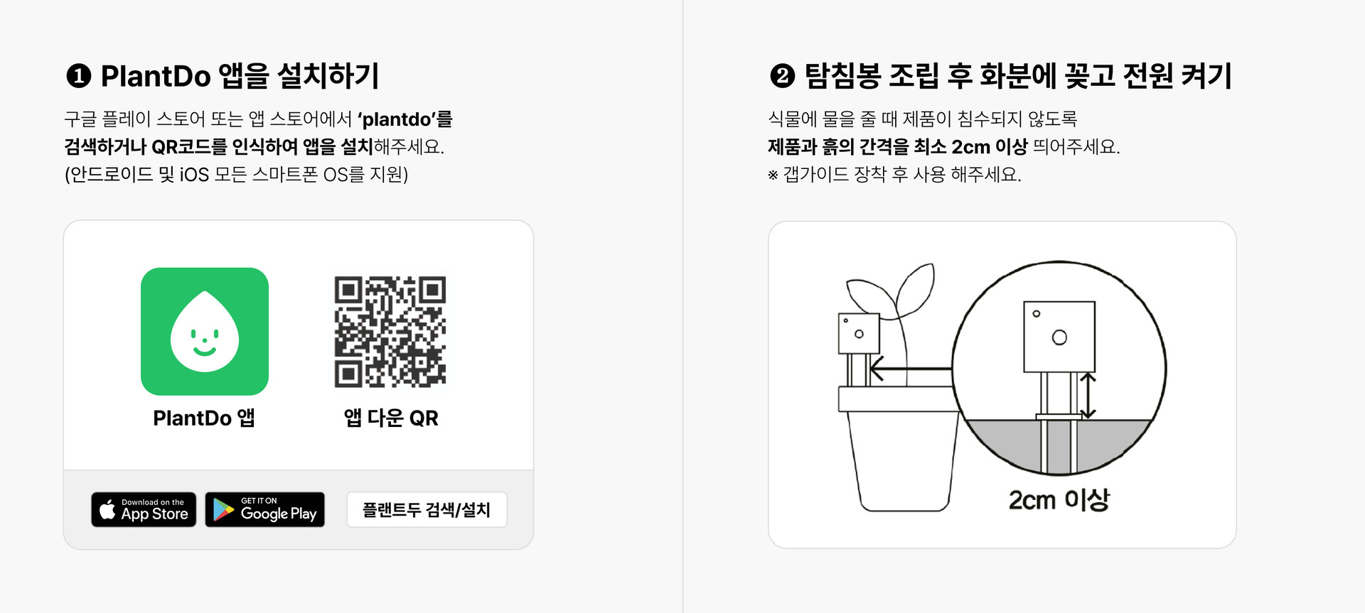 PlantDo 앱 설치와 탐침봉 설치 안내