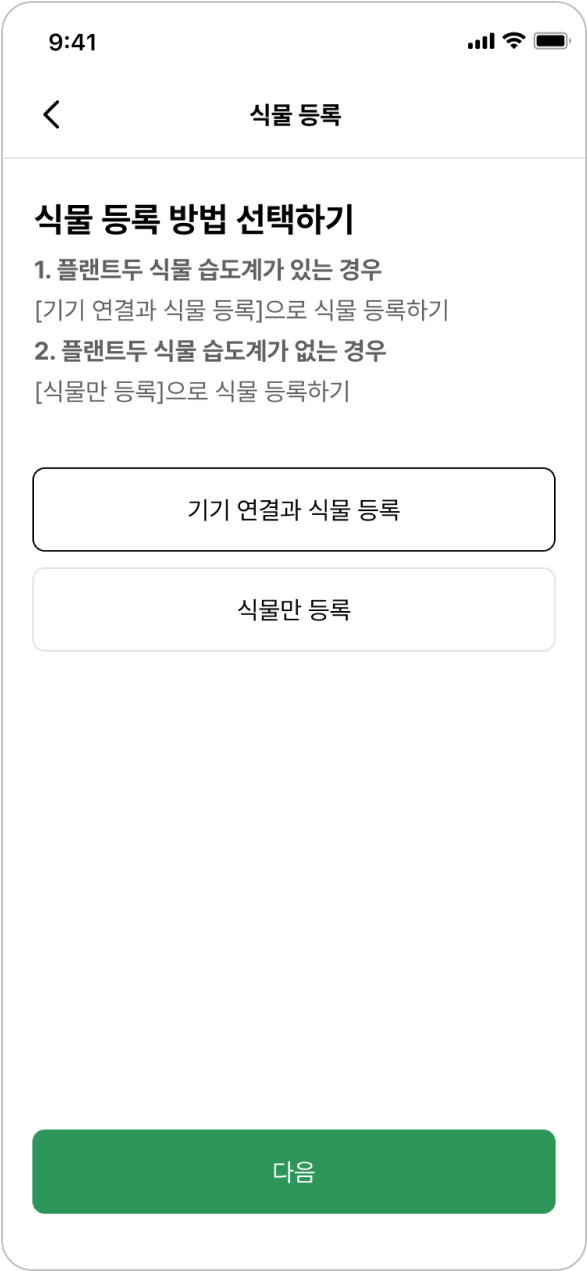 기기 연결과 식물 등록